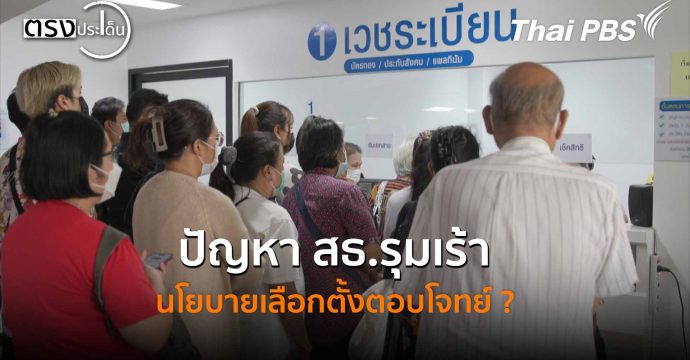 ปัญหา สธ.รุมเร้า นโยบายเลือกตั้งตอบโจทย์ ? (29 ธ.ค. 68) I ตรงประเด็น