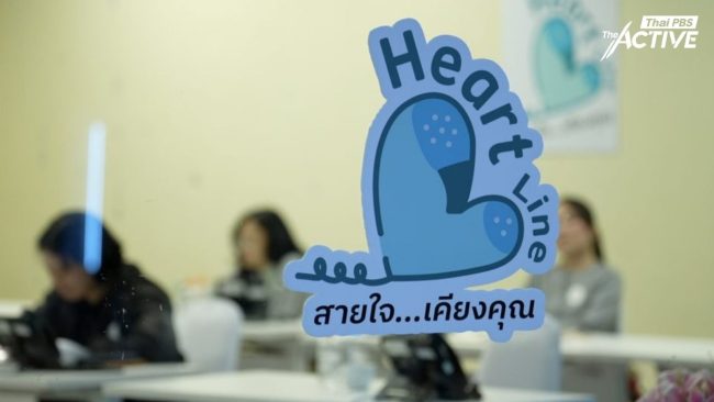 เจ็บเมื่อไหร่ก็โทรมา “Heart Line” สายด่วนฮีลใจภาคประชาชน