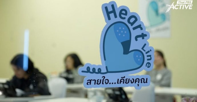 เจ็บเมื่อไหร่ก็โทรมา “Heart Line” สายด่วนฮีลใจภาคประชาชน