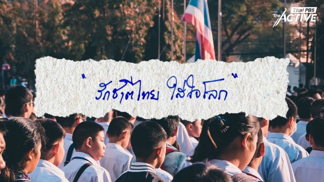 “รักชาติไทย ใส่ใจโลก” ถกนิยามคำขวัญวันเด็ก 69 เมื่อความหมายของความรัก ถูกกำหนดโดยผู้ใหญ่ไม่ใช่เด็ก ?