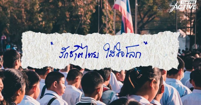 “รักชาติไทย ใส่ใจโลก” ถกนิยามคำขวัญวันเด็ก 69 เมื่อความหมายของความรัก ถูกกำหนดโดยผู้ใหญ่ไม่ใช่เด็ก ?