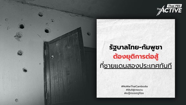 เครือข่ายประชาชน 2 ประเทศ วอนยุติสู้รบชายแดนไทย-กัมพูชา