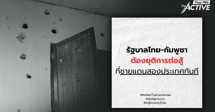 เครือข่ายประชาชน 2 ประเทศ วอนยุติสู้รบชายแดนไทย-กัมพูชา