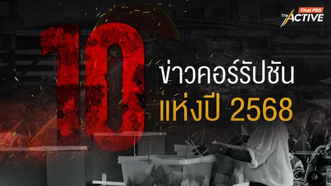 ACT เปิด 10 ข่าวคอร์รัปชันแห่งปี 2568 จับตา “3 กรณีใหญ่ 6 เรื่องร้อน”