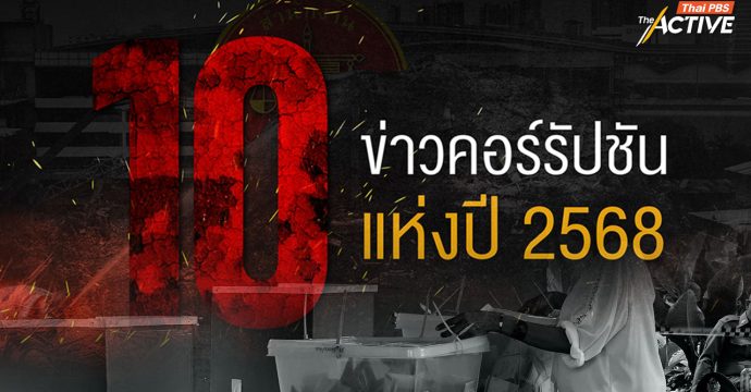 ACT เปิด 10 ข่าวคอร์รัปชันแห่งปี 2568 จับตา “3 กรณีใหญ่ 6 เรื่องร้อน”