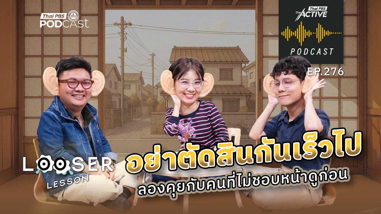 EP.276 อย่าตัดสินกันเร็วไป ลองคุยกับคนที่ไม่ชอบหน้าดูก่อน