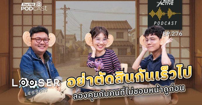 EP.276 อย่าตัดสินกันเร็วไป ลองคุยกับคนที่ไม่ชอบหน้าดูก่อน