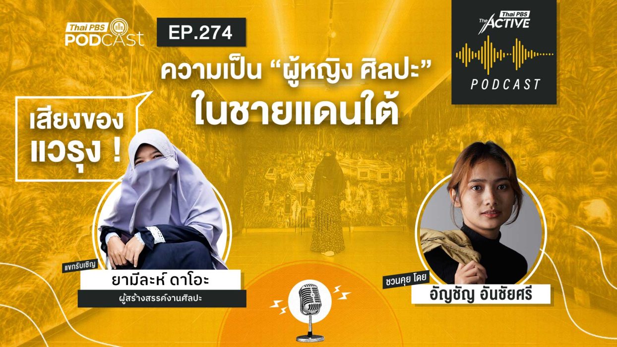 EP.274 ความเป็น 