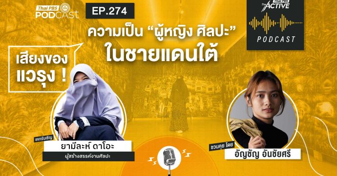 EP.274 ความเป็น “ผู้หญิง ศิลปะ” ในชายแดนใต้