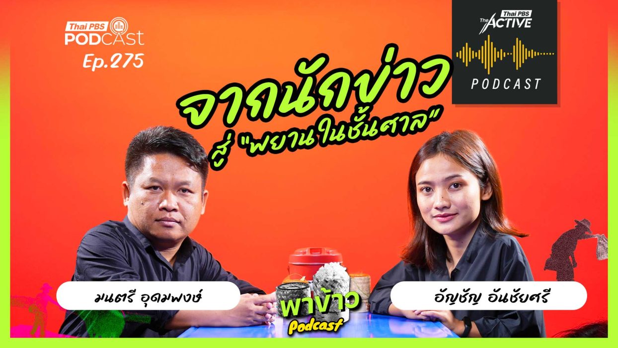EP.275 จากนักข่าว สู่ พยานในชั้นศาล