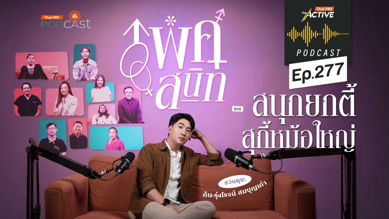 EP.277 สนุกยกตี้ สุกี้หม้อใหญ่