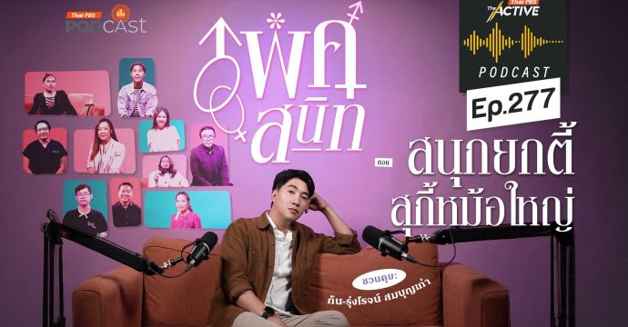 EP.277 สนุกยกตี้ สุกี้หม้อใหญ่