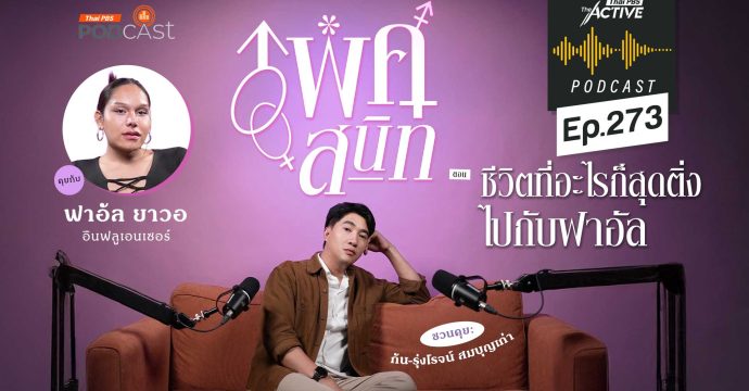 EP.273 ชีวิตที่อะไรก็สุดติ่ง ไปกับฟาอัล