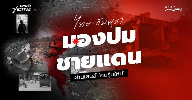 มองปมชายแดนไทย–กัมพูชา : ผ่านสายตา...ว่าที่ 'นักรัฐศาสตร์-นิติศาสตร์' รุ่นใหม่