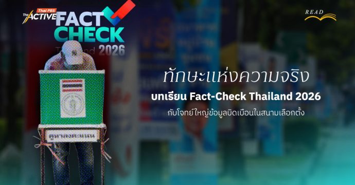 ทักษะแห่งความจริง : บทเรียน Fact-Check Thailand 2026 กับโจทย์ใหญ่ข้อมูลบิดเบือนในสนามเลือกตั้ง