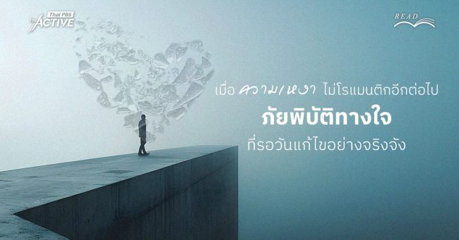 เมื่อ 'ความเหงา' ไม่โรแมนติกอีกต่อไป 'ภัยพิบัติทางใจ' ที่รอวันแก้ไขอย่างจริงจัง