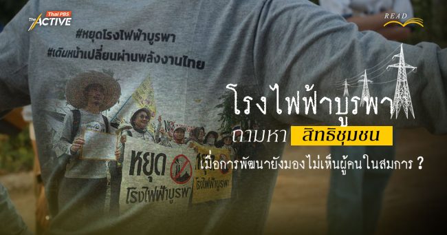 โรงไฟฟ้าบูรพาฯ : ถามหา 'สิทธิชุมชน' เมื่อการพัฒนายังมองไม่เห็นผู้คนในสมการ ?