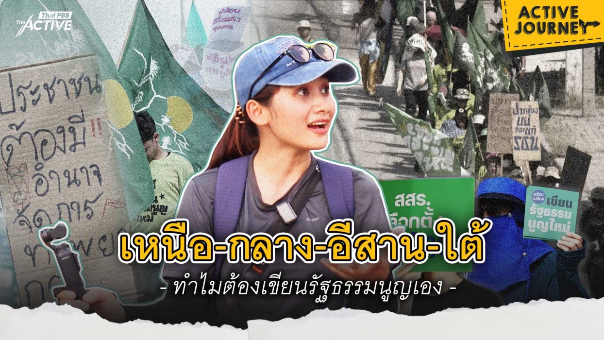 เหนือ-กลาง-อีสาน-ใต้ ทำไมต้องเขียนรัฐธรรมนูญเอง