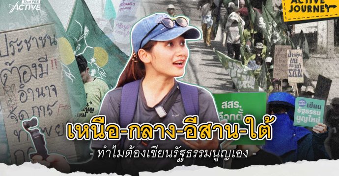 เหนือ-กลาง-อีสาน-ใต้ ทำไมต้องเขียนรัฐธรรมนูญเอง