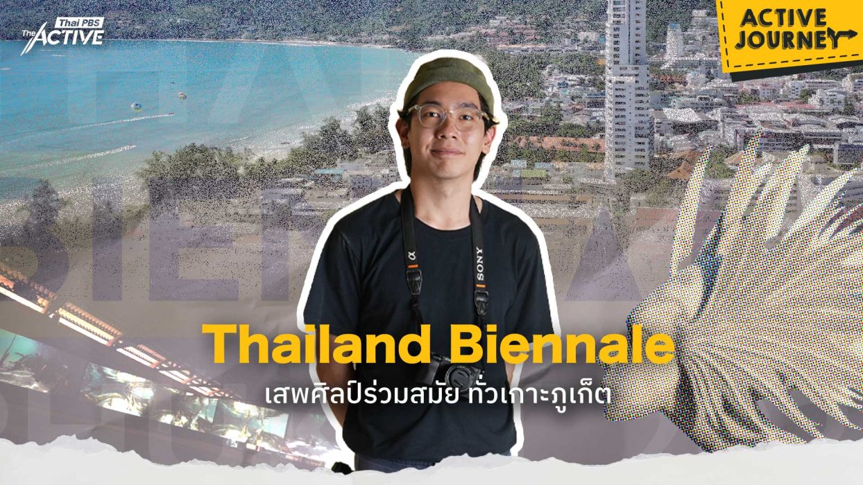Thailand Biennale เสพงานศิลป์ ทั่วเกาะภูเก็ต