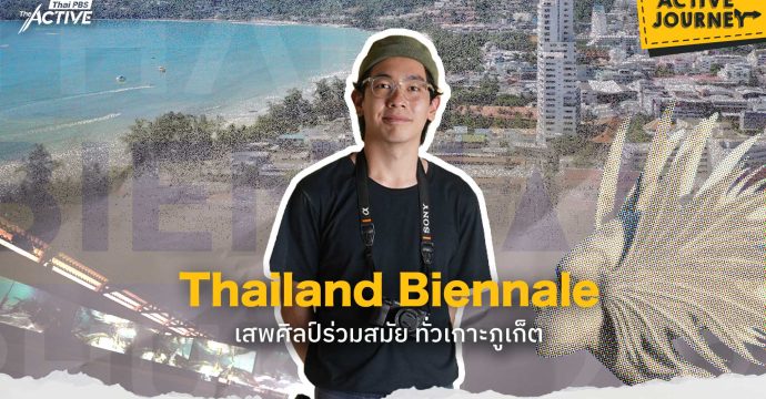 Thailand Biennale เสพงานศิลป์ ทั่วเกาะภูเก็ต