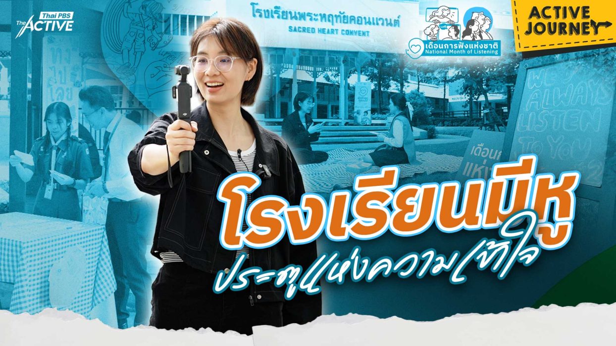 โรงเรียนมีหู ประตูแห่งความเข้าใจ