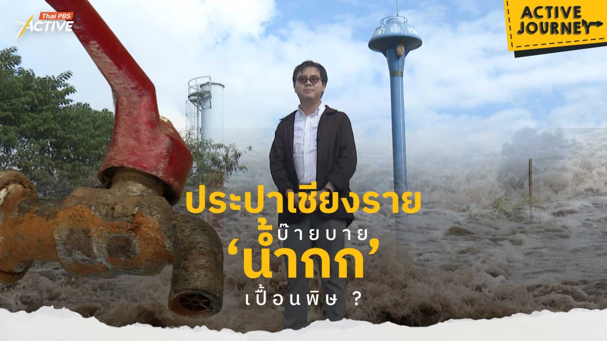 ประปาเชียงราย บ๊ายบาย ‘น้ำกก’ เปื้อนพิษ ?