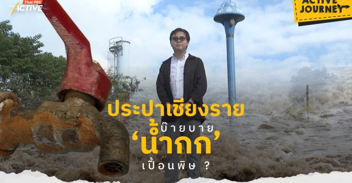 ประปาเชียงราย บ๊ายบาย ‘น้ำกก’ เปื้อนพิษ ?