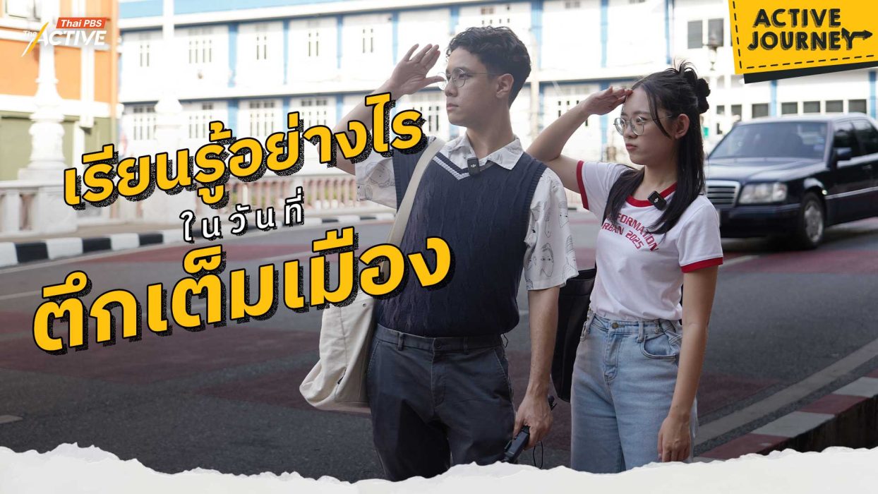 เรียนรู้อย่างไรในวันที่ตึกเต็มเมือง