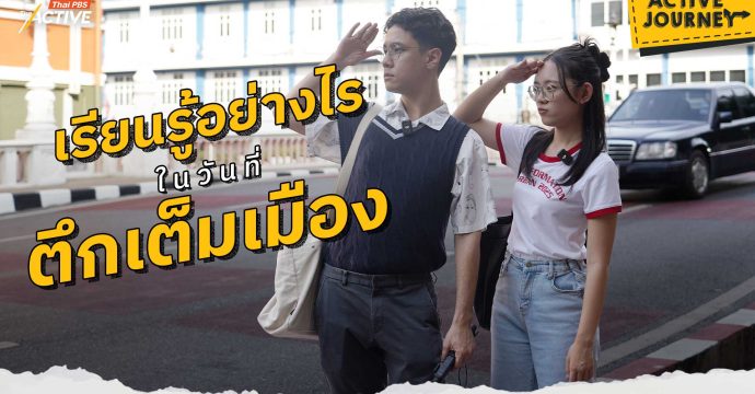 เรียนรู้อย่างไรในวันที่ตึกเต็มเมือง