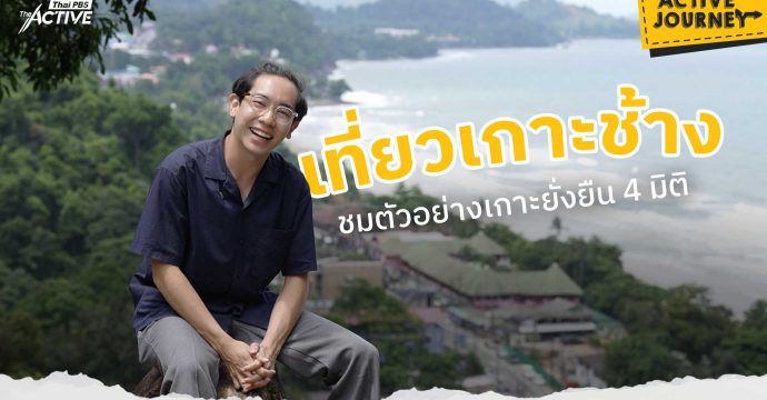 เที่ยวเกาะช้าง ชมตัวอย่างเกาะยั่งยืน 4 มิติ