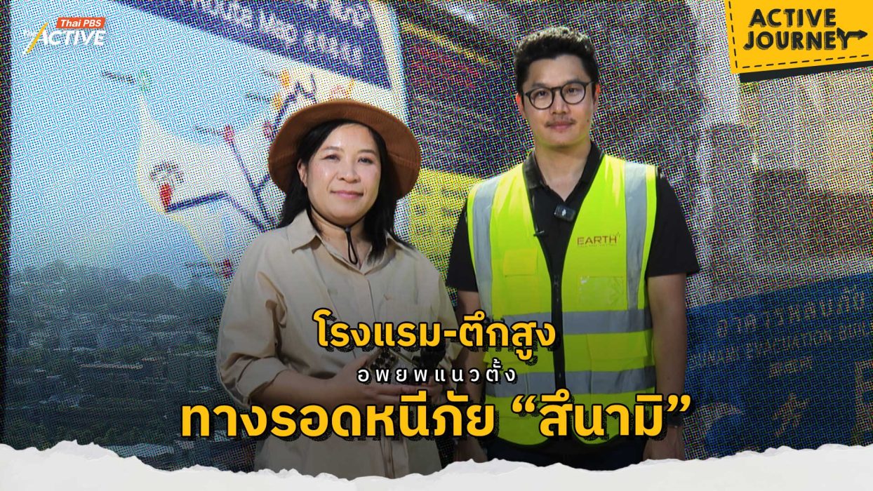 โรงแรม-ตึกสูง อพยพแนวตั้ง ทางรอดหนีภัย “สึนามิ”