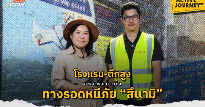 โรงแรม-ตึกสูง อพยพแนวตั้ง ทางรอดหนีภัย “สึนามิ”