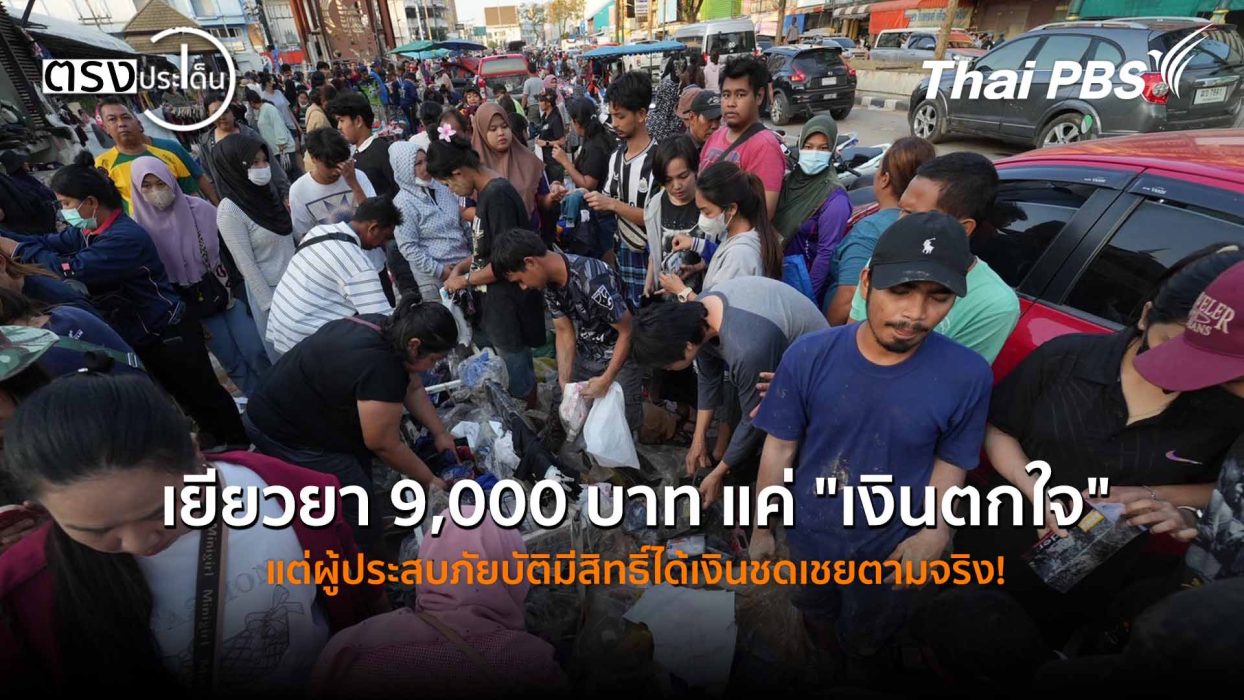 เยียวยา 9,000 แค่ “เงินตกใจ” ผู้ประสบภัยยังมีสิทธิ์ได้ เงินชดเชยตามความเสียหายจริง