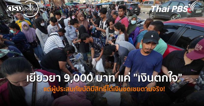 เยียวยา 9,000 แค่ “เงินตกใจ” ผู้ประสบภัยยังมีสิทธิ์ได้ เงินชดเชยตามความเสียหายจริง