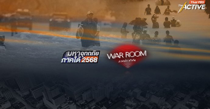 เปิดตัว “แพลตฟอร์มดิจิทัล-กู้เมืองอัจฉริยะ” ช่วย ชาวหาดใหญ่เก็บหลักฐานสะดวก มีข้อมูลครบถ้วน