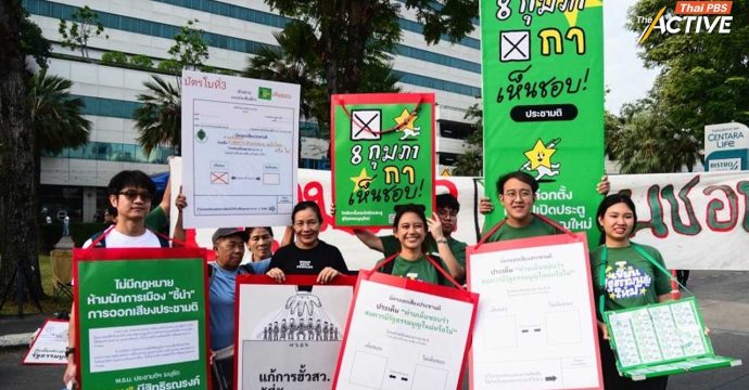 Con for All ซาวด์เสียงว่าที่ สส. แสดงจุดยืน “เห็นชอบ“ ประชามติ