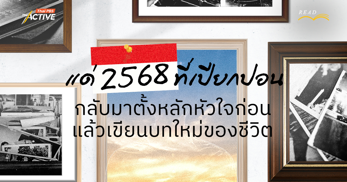 แด่ 2568 ที่เปียกปอน : กลับมาตั้งหลักหัวใจ แล้วเขียนบทใหม่ของชีวิต