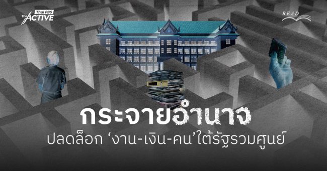 กระจายอำนาจ: คลี่ทางตันท้องถิ่นไทย ปลดล็อก ‘งาน-เงิน-คน’ ใต้รัฐรวมศูนย์