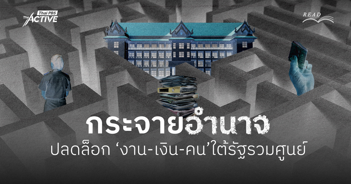กระจายอำนาจ: คลี่ทางตันท้องถิ่นไทย ปลดล็อก ‘งาน-เงิน-คน’ ใต้รัฐรวมศูนย์