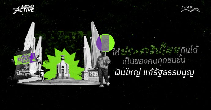 ให้ประชาธิปไตยกินได้ และเป็นของคนทุกชนชั้น: ฝันใหญ่ แก้รัฐธรรมนูญ