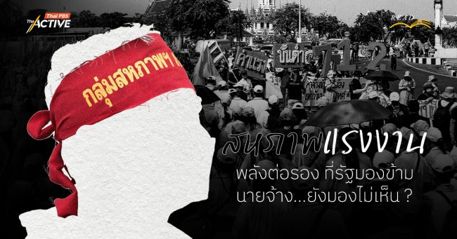 สหภาพแรงงาน : พลังต่อรอง ที่รัฐมองข้าม นายจ้าง…ยังมองไม่เห็น ?