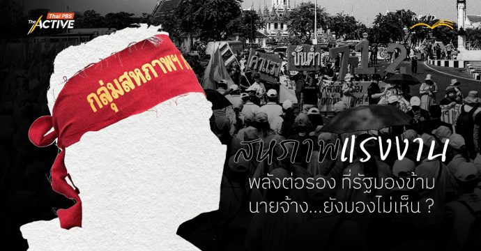 สหภาพแรงงาน : พลังต่อรอง ที่รัฐมองข้าม นายจ้าง…ยังมองไม่เห็น ?