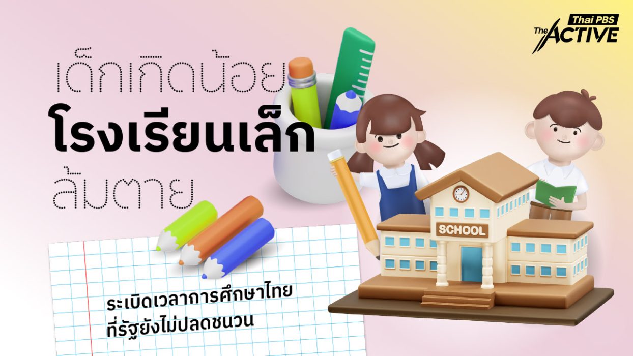 เด็กเกิดน้อย โรงเรียนสูญหาย และการศึกษาที่ถูกปิดตาย