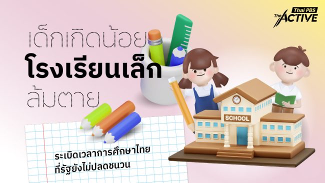 เด็กเกิดน้อย โรงเรียนสูญหาย และการศึกษาที่ถูกปิดตาย