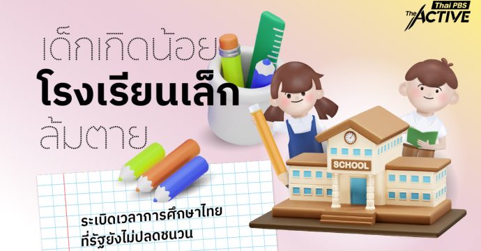 เด็กเกิดน้อย โรงเรียนสูญหาย และการศึกษาที่ถูกปิดตาย