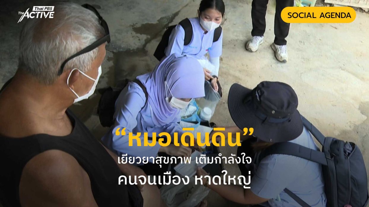 “หมอเดินดิน” เยียวยาสุขภาพ เติมกำลังใจ คนจนเมือง หาดใหญ่