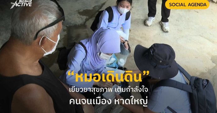 “หมอเดินดิน” เยียวยาสุขภาพ เติมกำลังใจ คนจนเมือง หาดใหญ่
