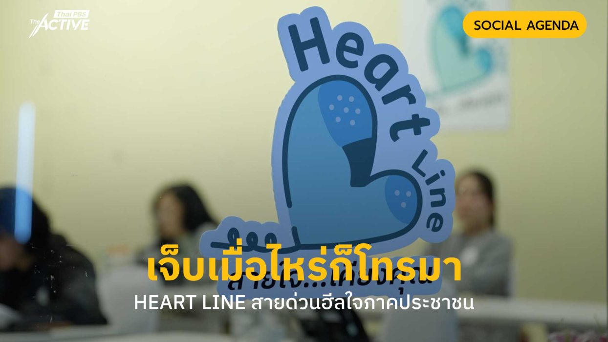 เจ็บเมื่อไหร่ก็โทรมา HEART LINE สายด่วนฮีลใจภาคประชาชน