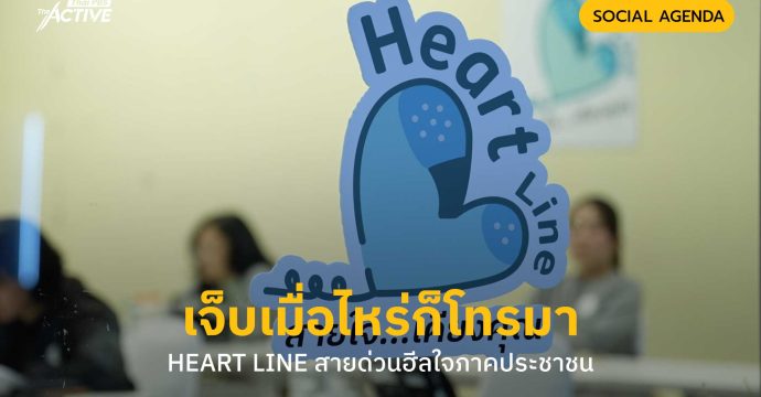 เจ็บเมื่อไหร่ก็โทรมา HEART LINE สายด่วนฮีลใจภาคประชาชน